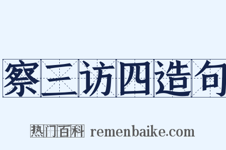 察三访四造句是什么意思的图片